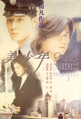 这档综艺越看越上头！ 美少年之恋