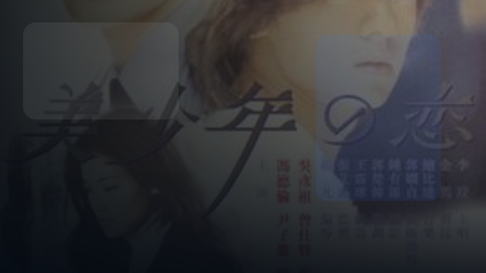 这档综艺越看越上头！ 《美少年之恋》百度云网 《美少年之恋》百度云网盘 . 1998 中字 未删减 限时转存