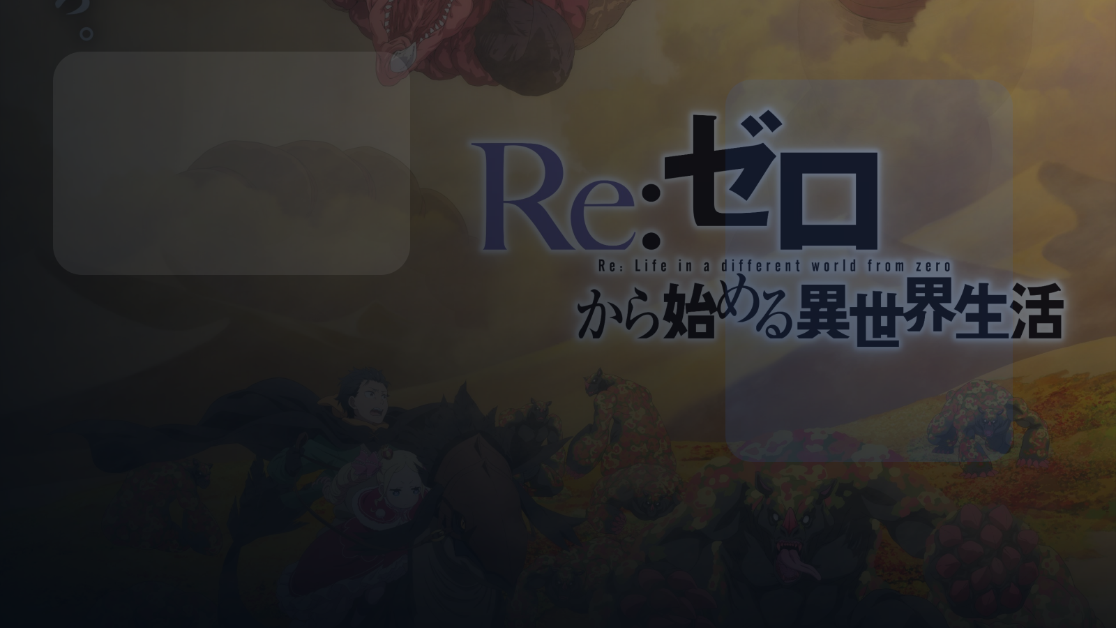 高能动漫别错过! 《Re:从零开始的异世界生 《Re:从零开始的异世界生活 第四季》百度云网盘夸克 .阿里云盘. 2026 中字 未删减 限时转存