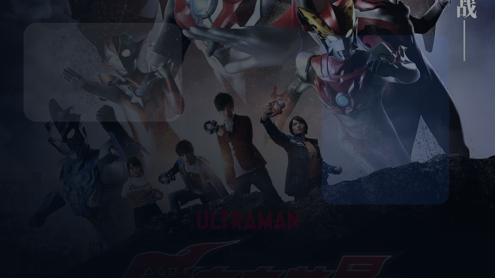 高能动漫别错过! 《罗布奥特曼剧场版:决 《罗布奥特曼剧场版:决定了!羁绊的水晶》百度云网盘夸克 .阿里云盘. 2019 动作 中字 未删减 限时转存
