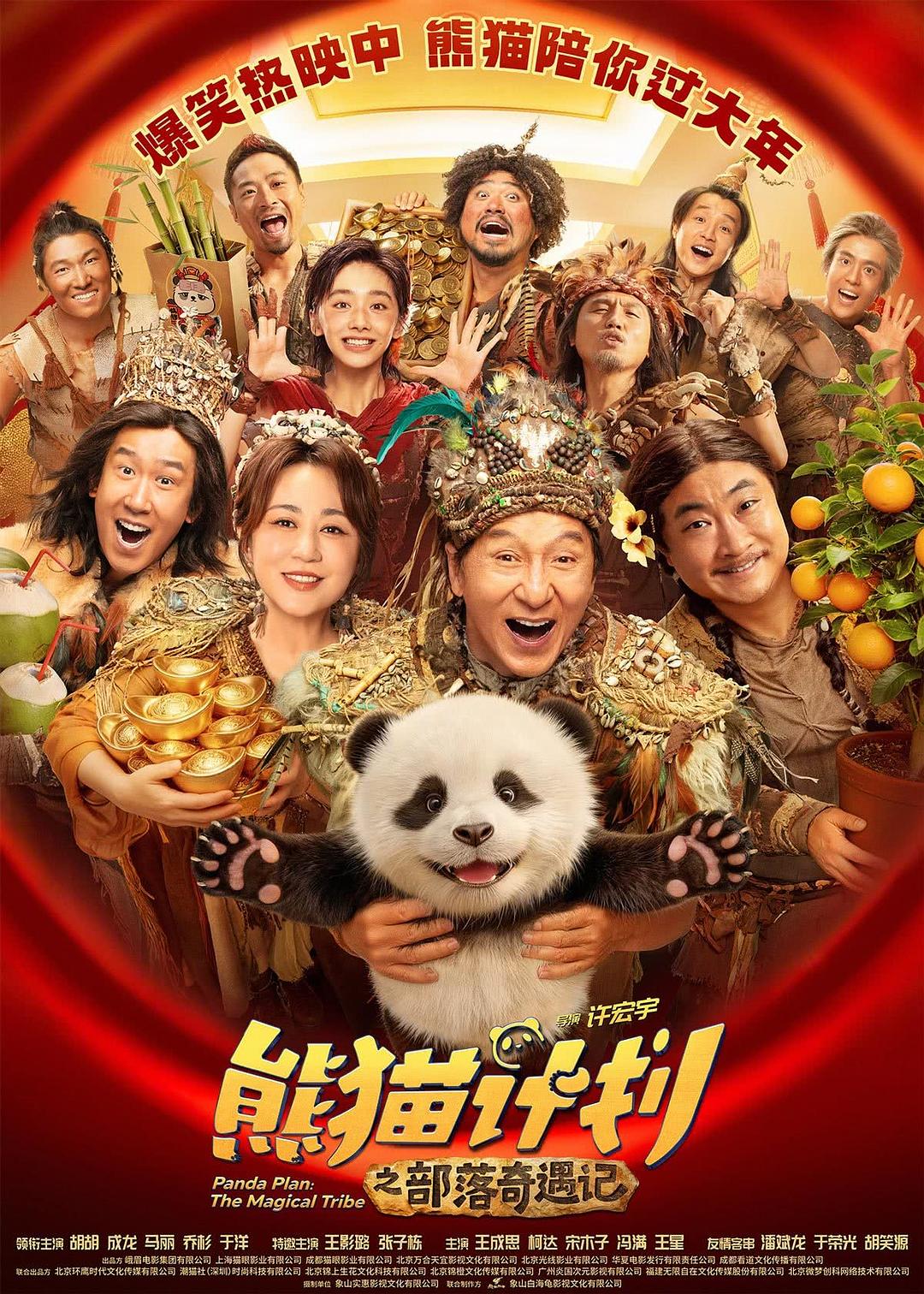 这部电影别错过! 《熊猫计划之部落奇遇记》 2026 高清珍藏 未删减 限时转存