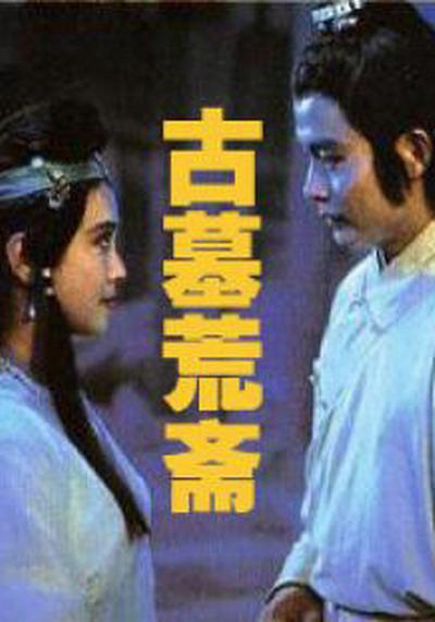 这部电影值得看! 《古墓荒斋》 1991 热播必收 未删减 限时转存