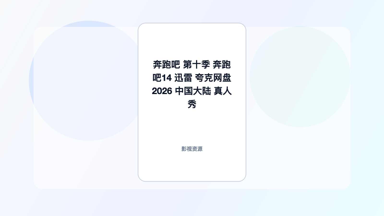 这部作品值得看! 《奔跑吧 第十季 奔跑吧14 迅雷 夸克网盘》 2026 真人秀 高清珍藏 未删减 限时转存