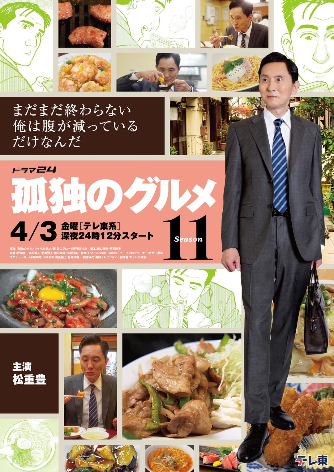 这部电影值得看！ 《孤独的美食家 第十一季》 2026 剧情 热播必收 未删减 限时转存