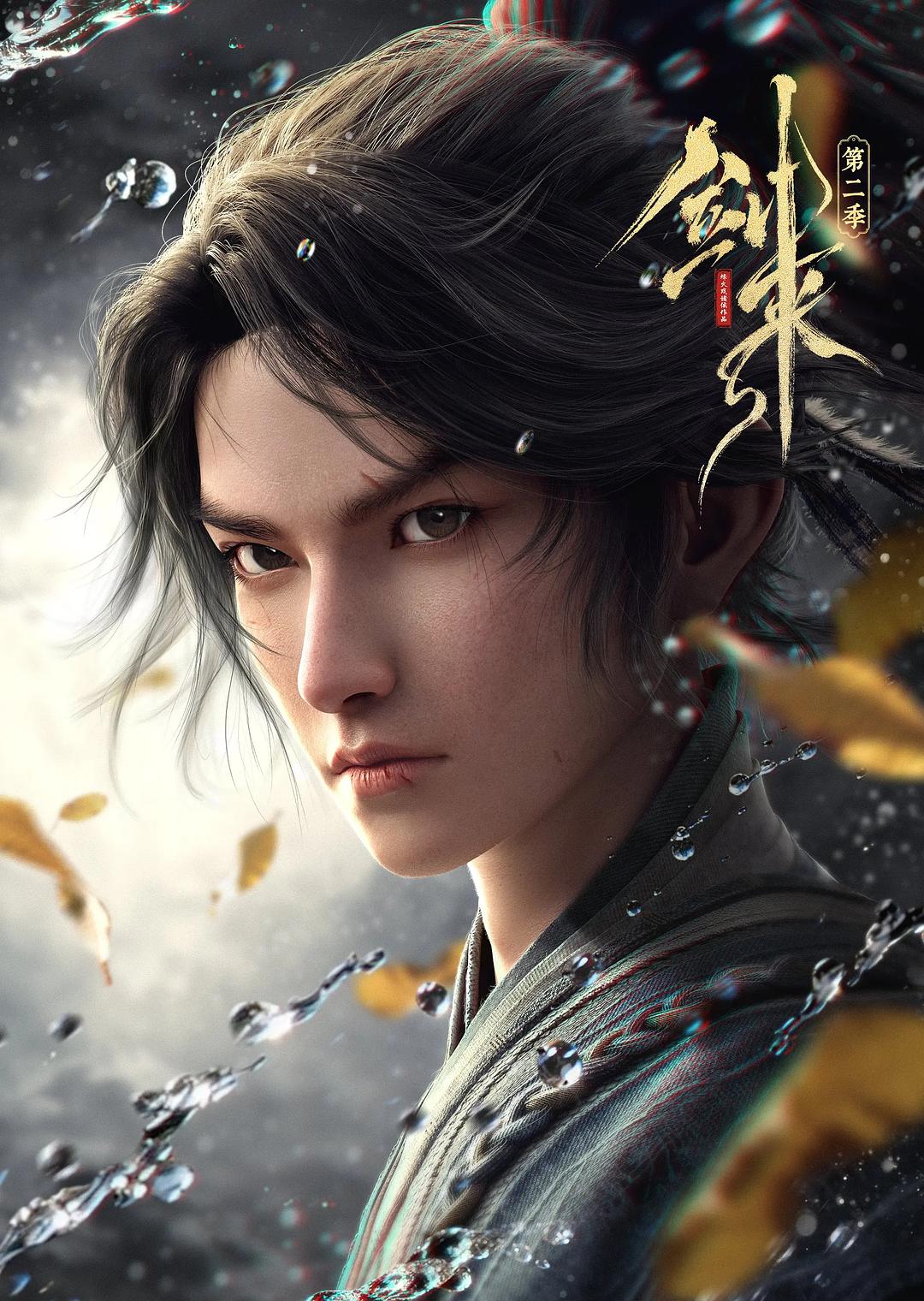 这部作品质感不错！ 《剑来 第二季 迅雷 夸克 百度网盘》 2025 热门精选 未删减 限时转存