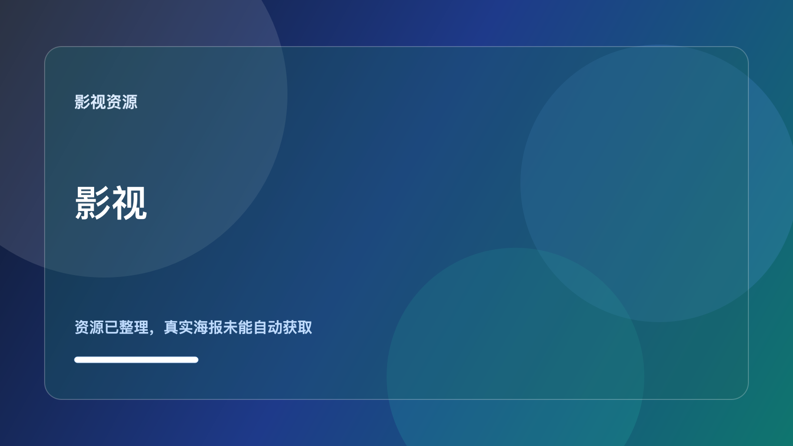 《影视资源》