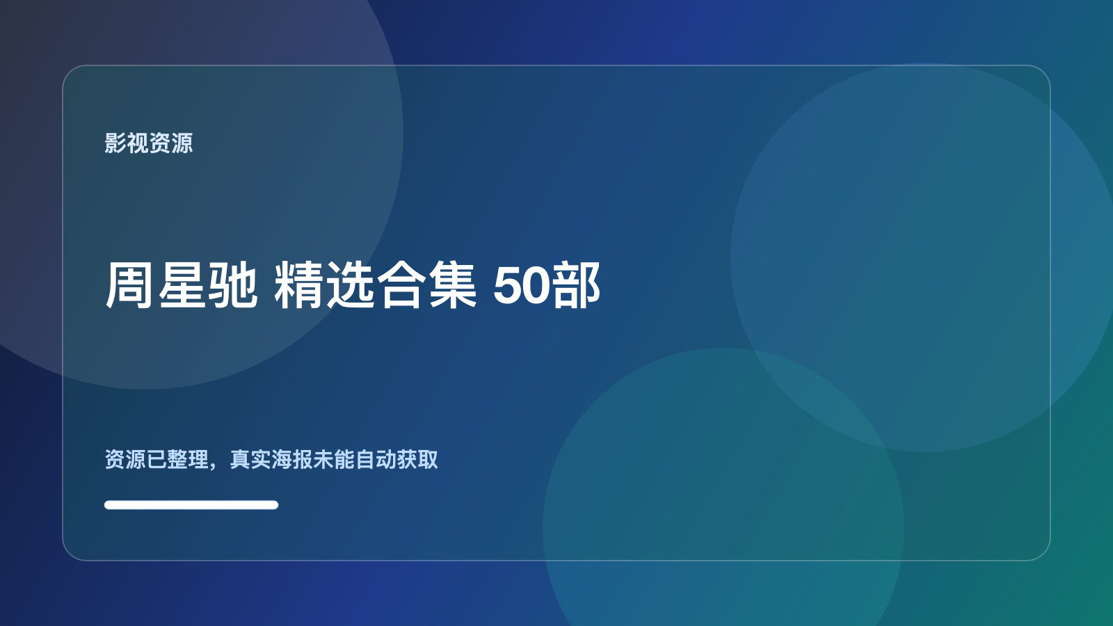 这部电影别错过!《周星驰电影精选合集 50部》
