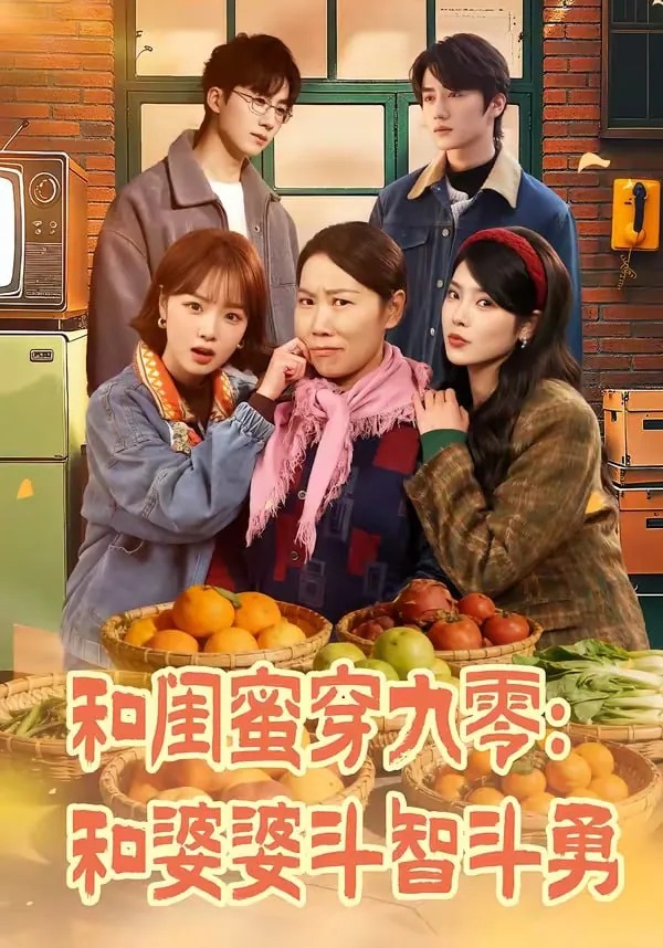 这部剧值得追!《短剧 和闺蜜穿九零》