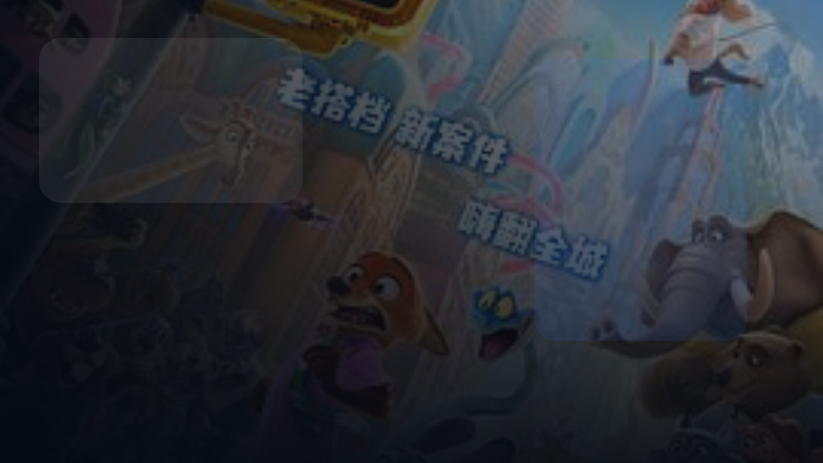 这部电影太燃了! 疯狂动物城2 《疯狂动物城2》百度云网盘夸克 .阿里云盘. 2025 中字 未删减 限时转存