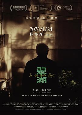 这部电影太好看了！ 翠湖