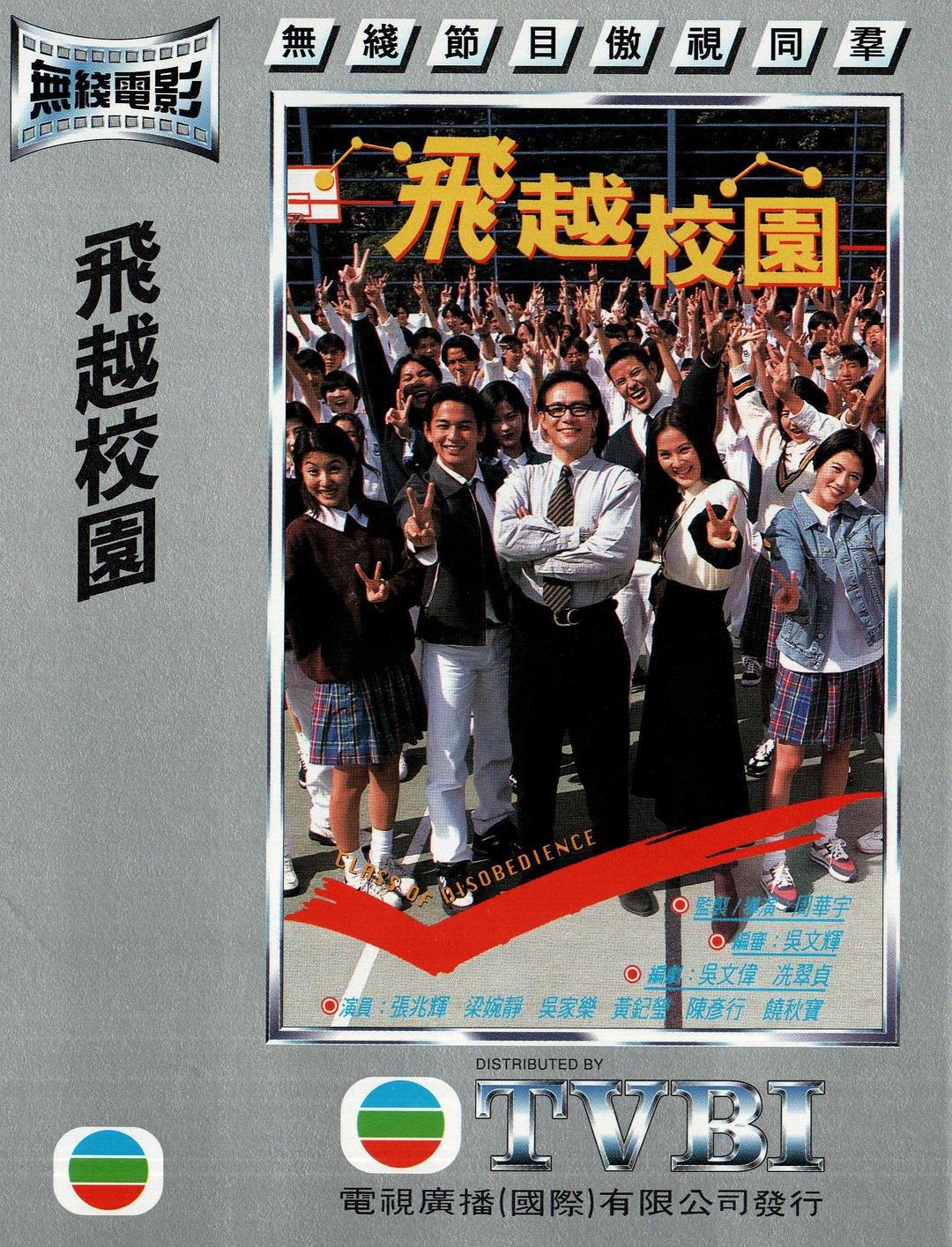 这部香港电影后劲很大!《飞越校园》 1997 中文字幕 夸克网盘 未删减 限时转存