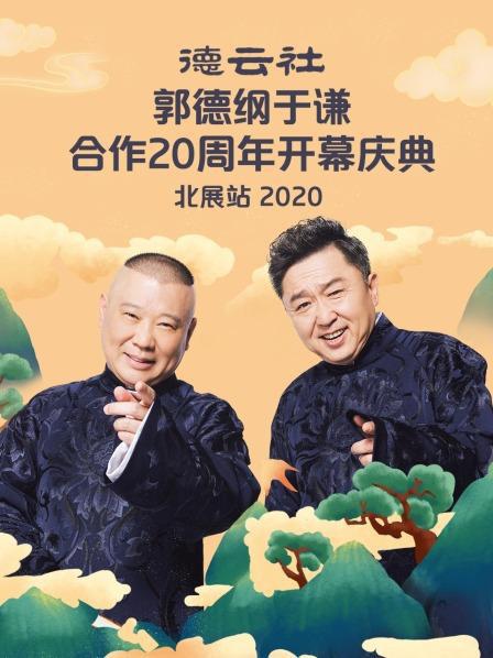 《德云社郭德纲于谦合作20周年开幕庆典北展站.De.Yun.S》 2020 1080P 夸克网盘 未删减 限时转存