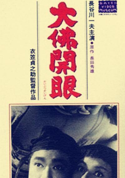 这部日本电影太惊艳了!《大佛开眼》 1952 中文字幕 夸克网盘 未删减 限时转存