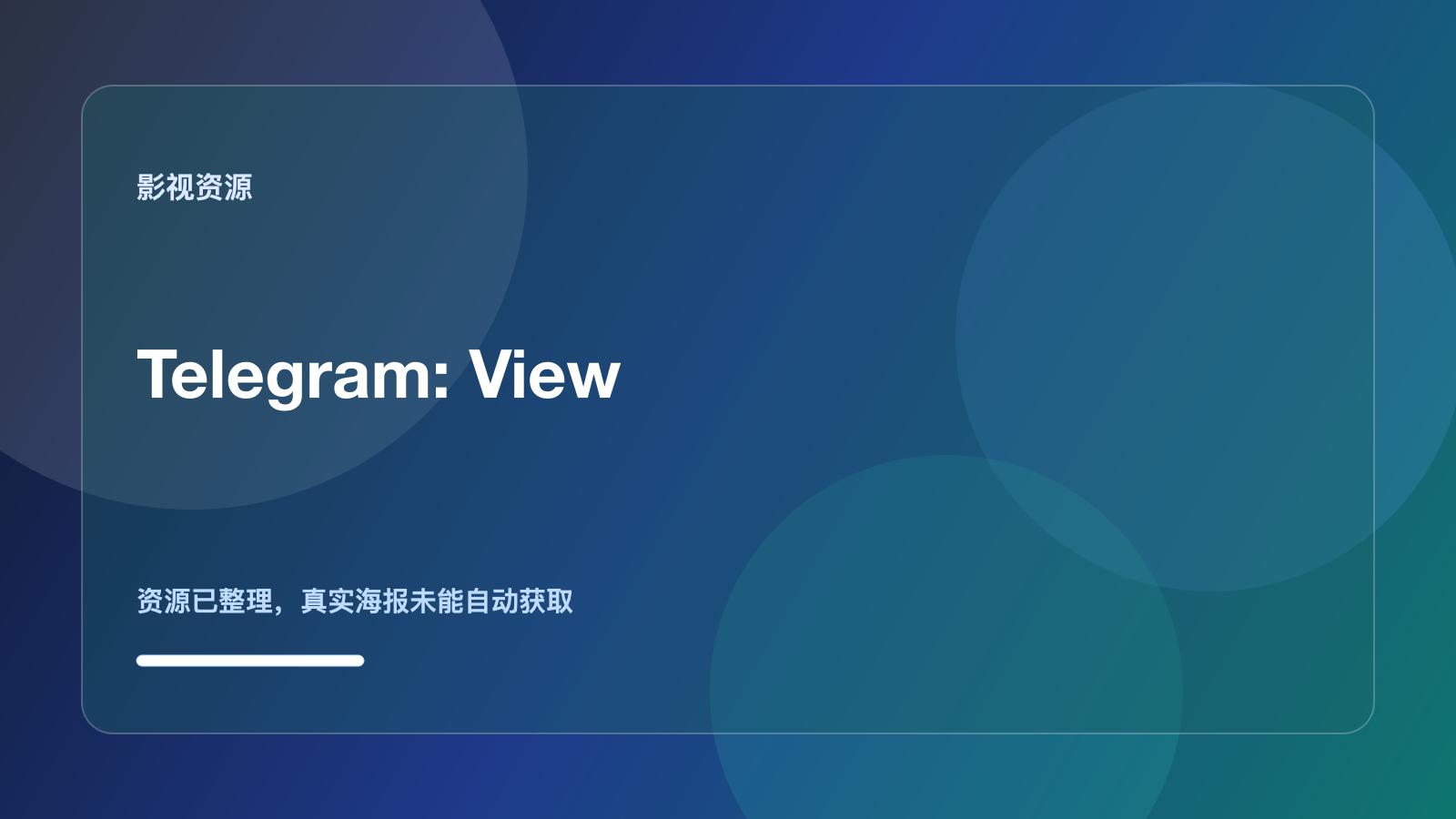 《Telegram: View》 夸克网盘 未删减 限时转存