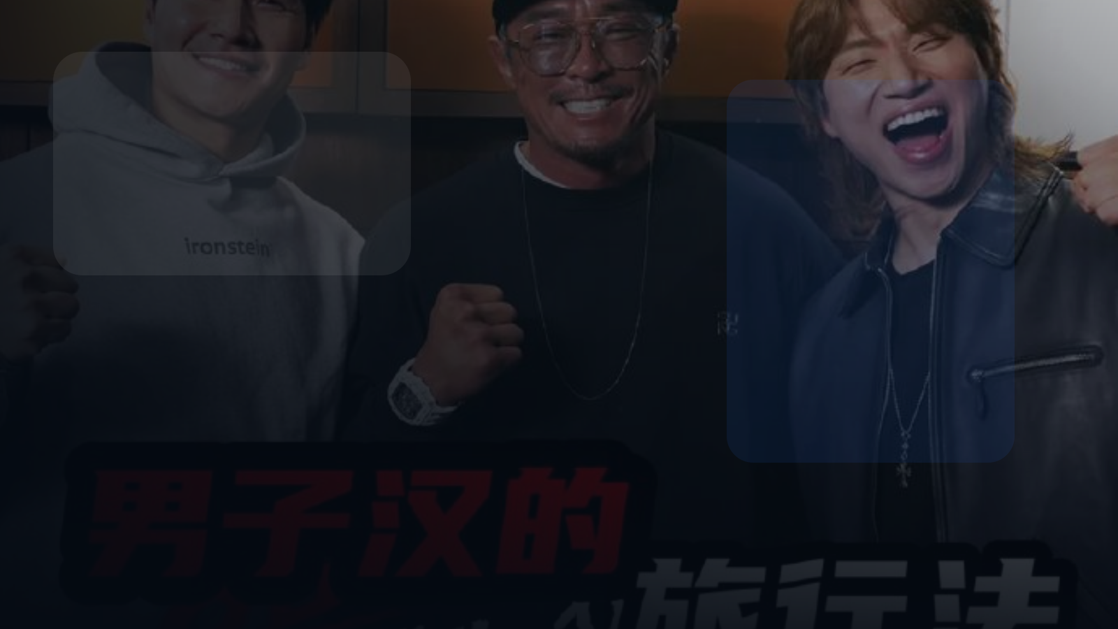高分电影别错过！ 《男子汉的旅行法》百度云网盘夸克 .阿里云盘. 2026 中字 热播必收 未删减 限时转存