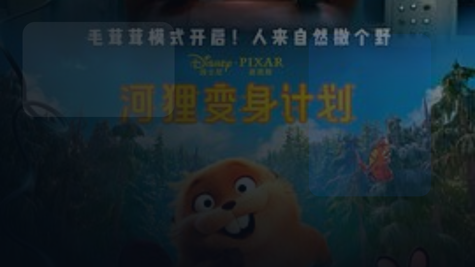 高分电影别错过！ 《河狸变身计划》百度云网盘夸克 .阿里云盘. 2026 中字 热门精选 未删减 限时转存