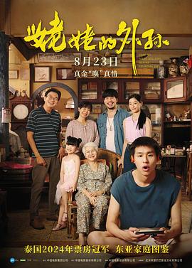【电影】高分 姥姥的外孙 / 2160P(2024) 网盘保存