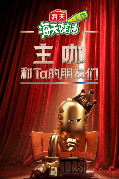 【电影】主咖和Ta的朋友们 期 更新中(2026) 网盘保存