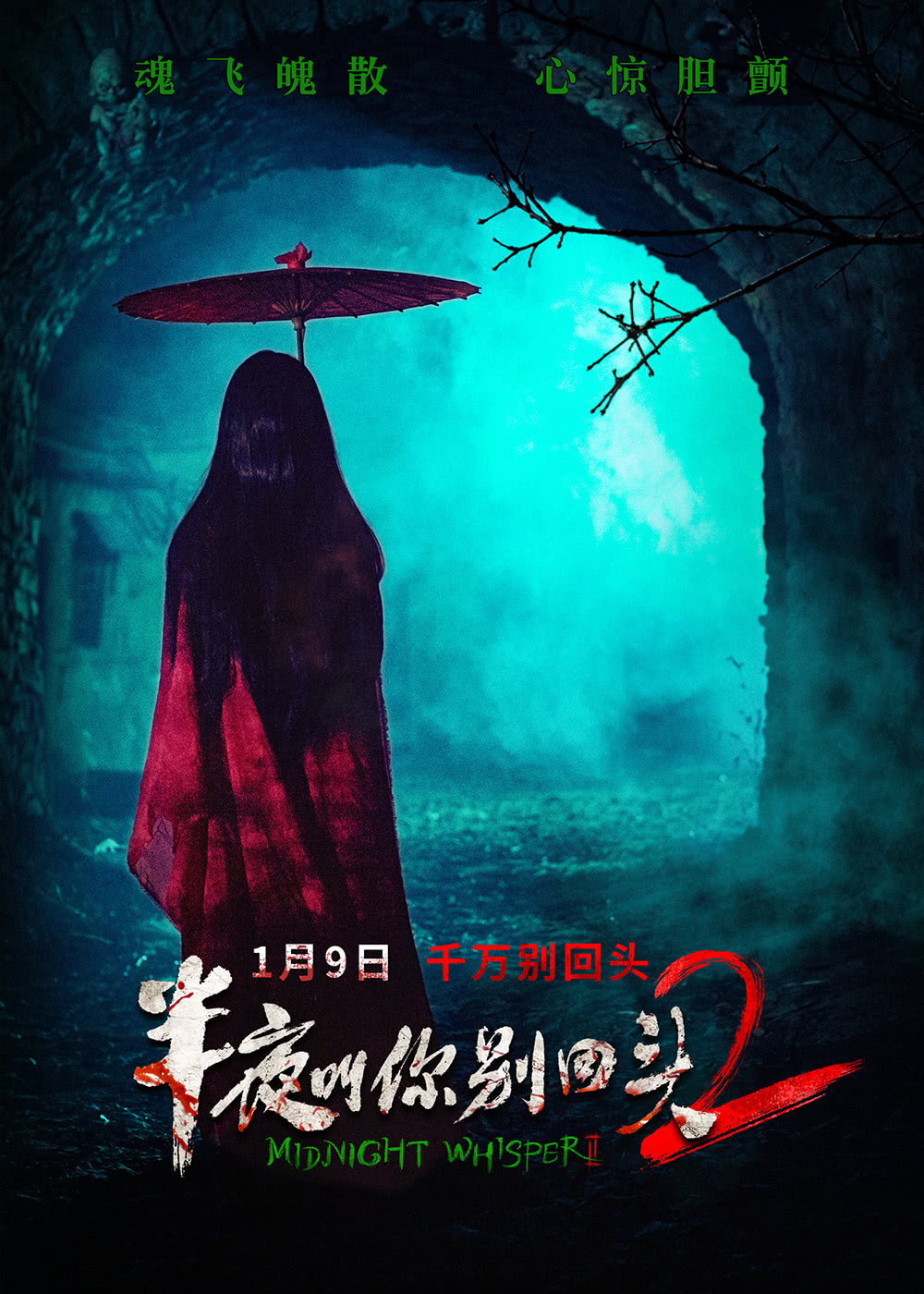 强推!2026最新恐怖大片《半夜叫你别回头2》全集资源 中字版 限时下载