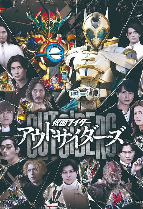 《假面骑士Outsiders》百度云网盘夸克下载.阿里云盘.中字.(2022)