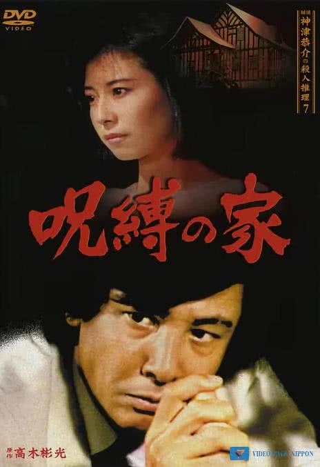 《侦探・神津恭介的杀人推理系列8 伊豆下田海岸驰走的赤色杀意》-1988-日本-剧情/悬疑/犯罪-全集免费-中字[夸克网盘]