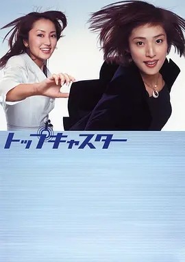 顶级播音员 (2006)丨8.0分丨天海祐希主演高分剧集 全10集 日语中字