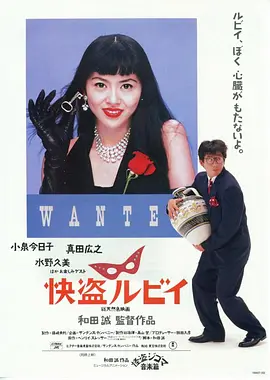 快盗鲁比 (1988)丨7.5分丨报知映画赏 最佳男主角丨小泉今日子/真田广之主演 日语中字