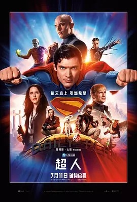 超人 (2025)丨6.7分