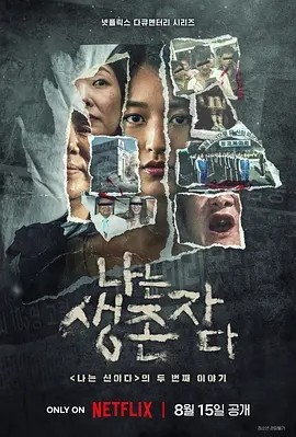 以幸存者之名:深入韩国惨案 (2025)丨全8集丨类型: 纪录片 / 犯罪