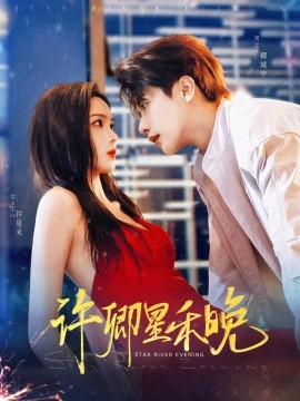 许卿星禾晚(88集)周嘉怡&马烁棋 (2025)