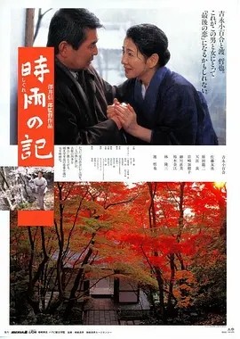 时雨之记 (1998)丨8.1分丨吉永小百合主演 日语中字