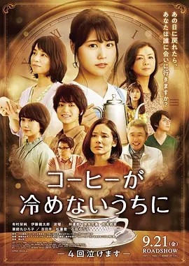 咖啡未冷前 (2018)丨7.3分丨有村架纯主演电影 日语中字