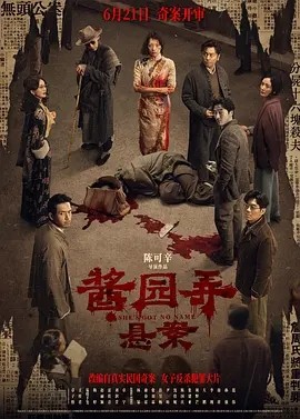 酱园弄·悬案 (2024)丨5.7分丨戛纳国际电影节展映