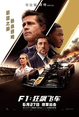 F1:狂飙飞车 (2025)丨8.7分