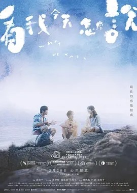 看我今天怎么说 (2024)丨8.4分丨钟雪莹凭借该片获61届金马影后