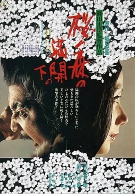 樱之森之满开之下 (1975)丨7.9分丨筱田正浩导演作品 日语中字