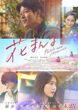 花便当 (2025)丨7.0分丨有村架纯/铃木亮平主演 日语中字