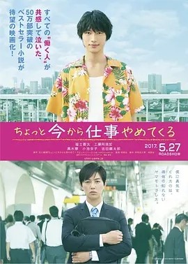 不干了,我开除了黑心公司 (2017)丨6.6分丨福士苍汰主演电影 日语中字