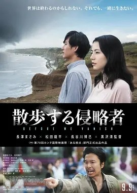 散步的侵略者 (2017)丨6.2分丨长泽雅美/松田龙平主演 黑泽清导演作品 日语中字 戛纳电影节 一种关注单元 一种关注大奖(提名)