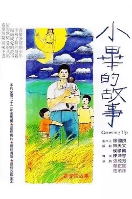 小毕的故事 (1983)丨8.3分丨金马最佳剧情片获奖作品 闽南/国语中字