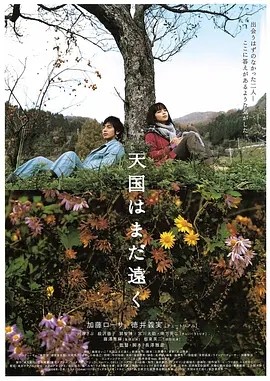 天国遥遥 (2008)丨8.2分丨高分治愈电影推荐 日语中字