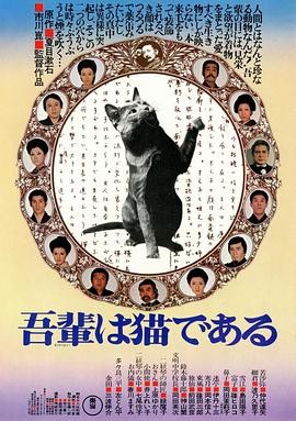 我是猫 (1975)丨6.8分丨改编自夏目漱石同名原著 市川昆导演作品 日语中字