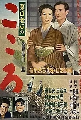 心 こころ (1955)丨7.2分丨改编自夏目漱石同名原著 市川昆导演作品 日语中字