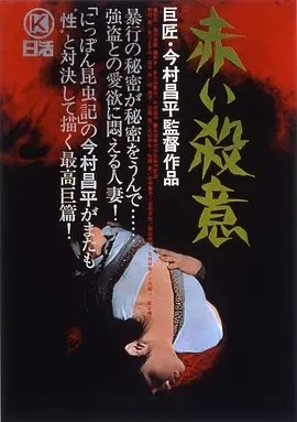 赤色杀机 (1964)丨8.1分丨今村昌平导演作品 日语中字