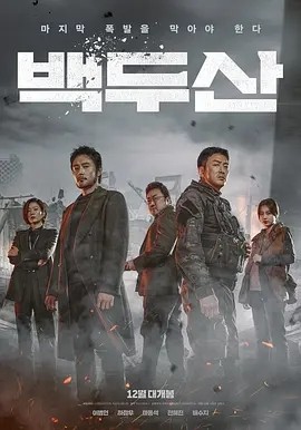 白头山 (2019)丨6.5分丨热门灾难片推荐 韩粤双语中字