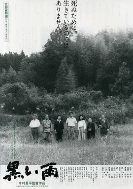 黑雨 (1989)丨8.1分丨日本电影学院奖最佳影片 今村昌平导演作品 日语中字