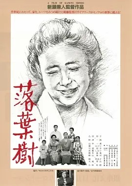 落叶树 (1986)丨7.8分丨新藤兼人导演作品 日语中字