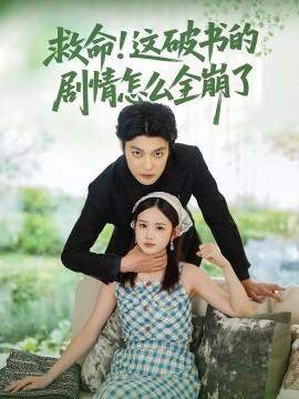 救命！这破书的剧情怎么全崩了（80集）雷馥缦&李星霖 (2025)