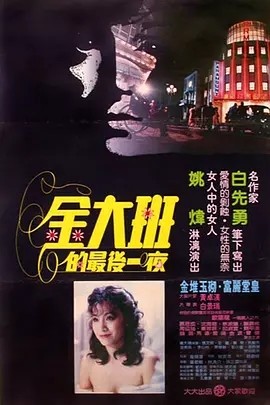 金大班的最后一夜 (1984)丨8.1分丨改编自白先勇原著 国语中字