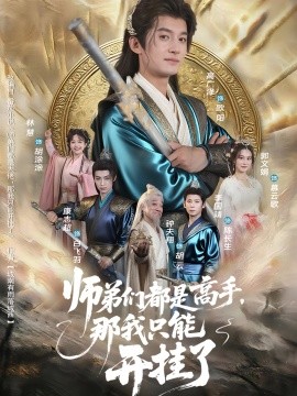 师弟们都是高手，那我只能开挂了（82集）高广泽&林惠 (2025)